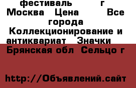 1.1) фестиваль : 1985 г - Москва › Цена ­ 90 - Все города Коллекционирование и антиквариат » Значки   . Брянская обл.,Сельцо г.